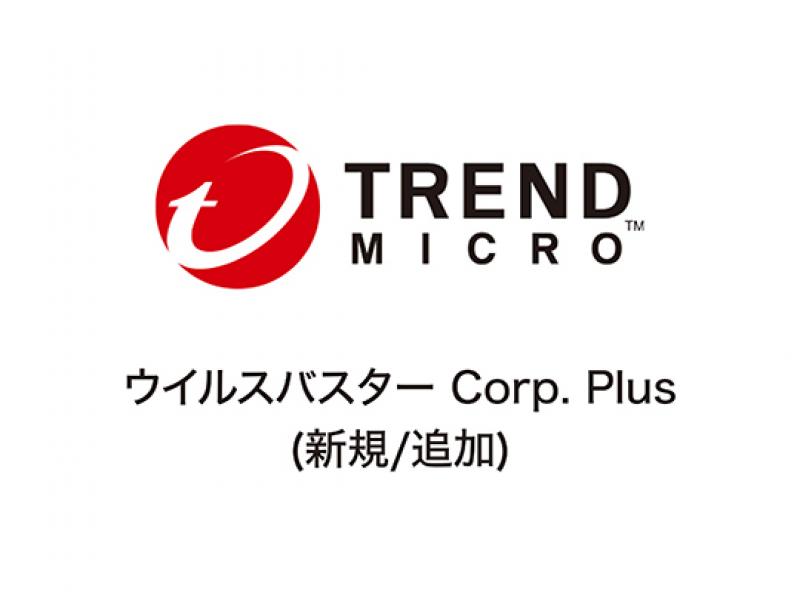 ウイルスバスター Corp. Plus（新規/追加）