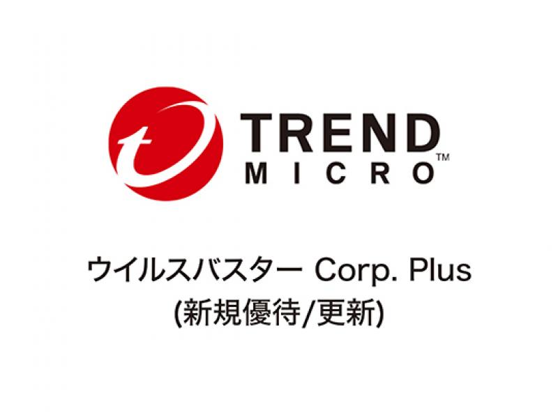 ウイルスバスター Corp. Plus（新規優待/更新）