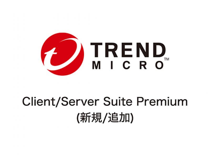 Client/Server Suite Premium（新規/追加）