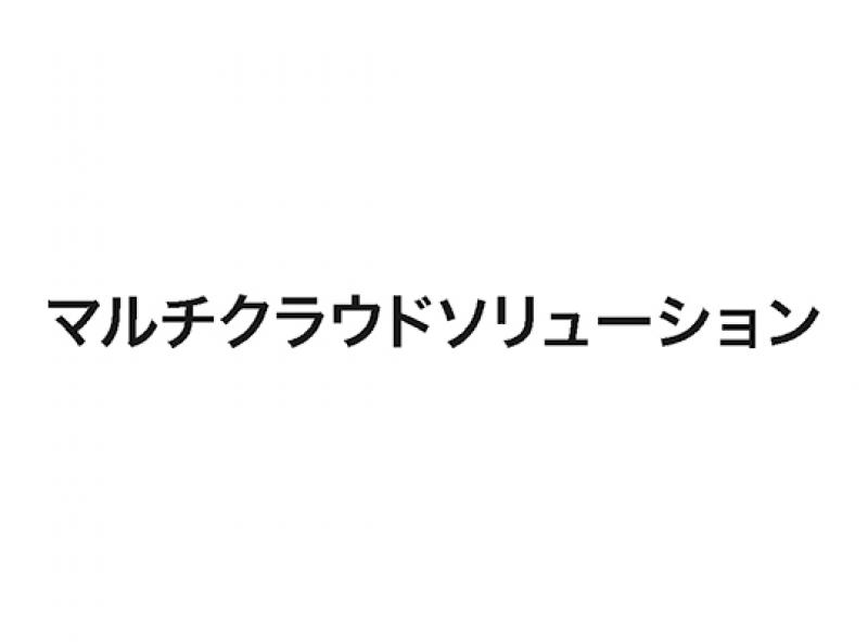 マルチクラウドソリューション