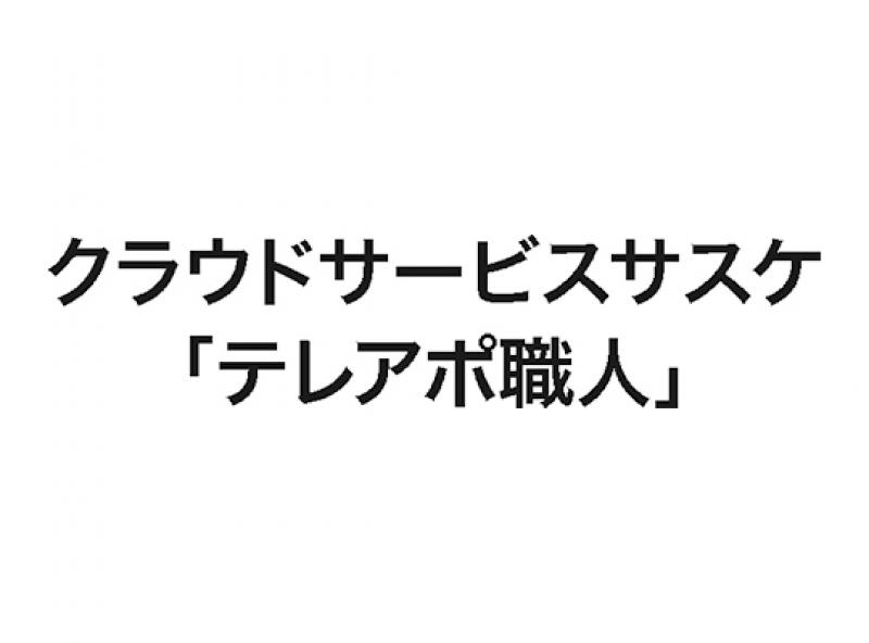 クラウドサービスサスケ「テレアポ職人」