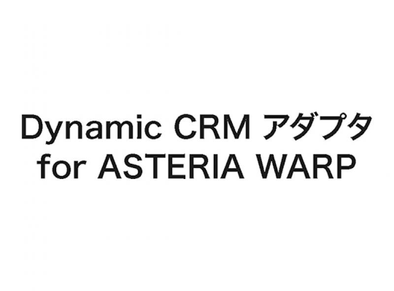 Dynamic CRM アダプタ for ASTERIA WARP