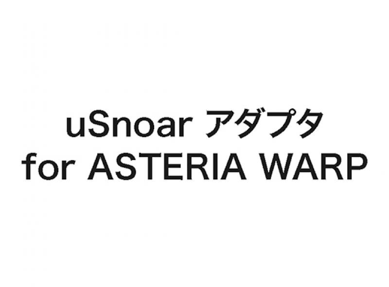 uSnoar アダプタ for ASTERIA WARP