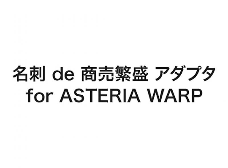 名刺 de 商売繁盛 アダプタ for ASTERIA WARP