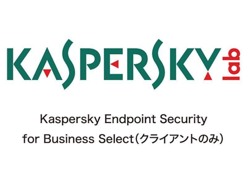 Kaspersky Endpoint Security for Business Select（クライアントのみ）