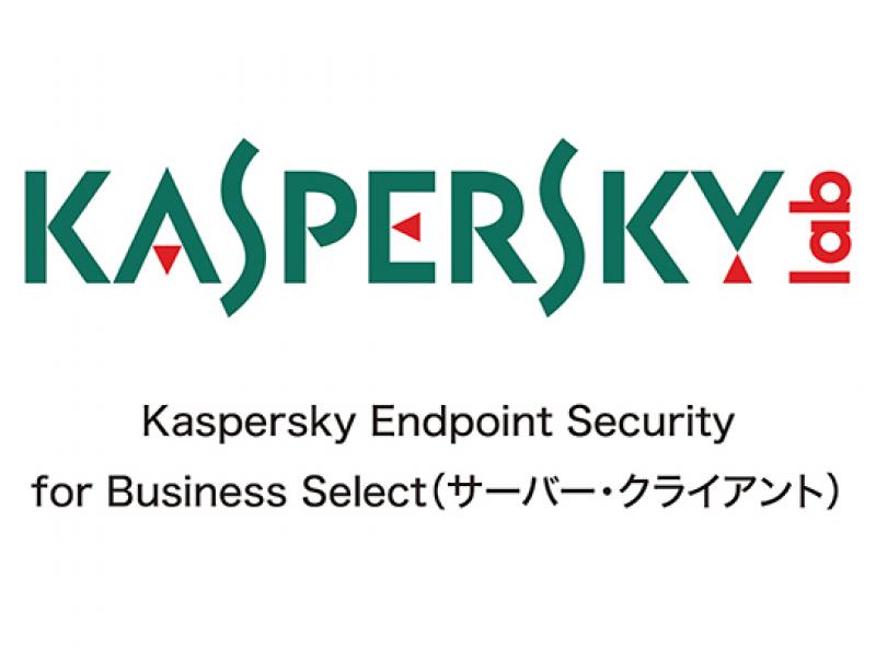 Kaspersky Endpoint Security for Business Select（サーバー・クライアント）