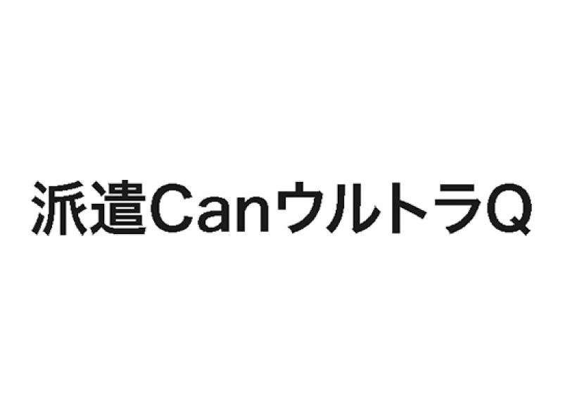 派遣CanウルトラQ