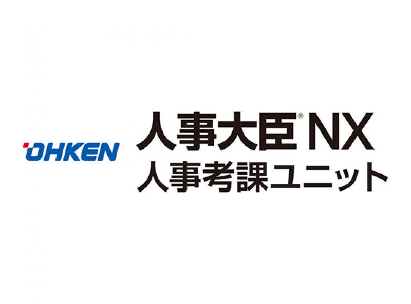 人事大臣NX　人事考課ユニット