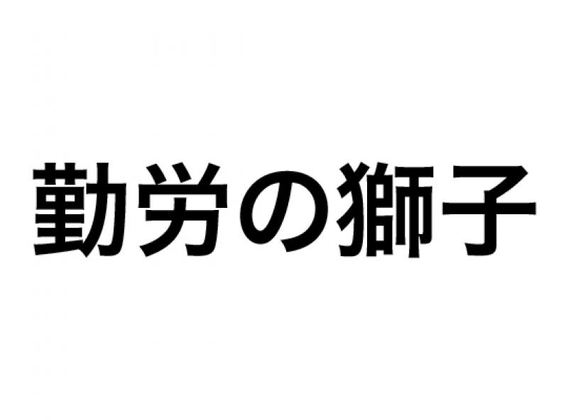 勤労の獅子