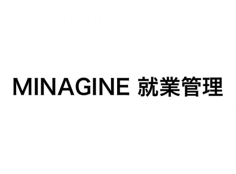 MINAGINE 就業管理