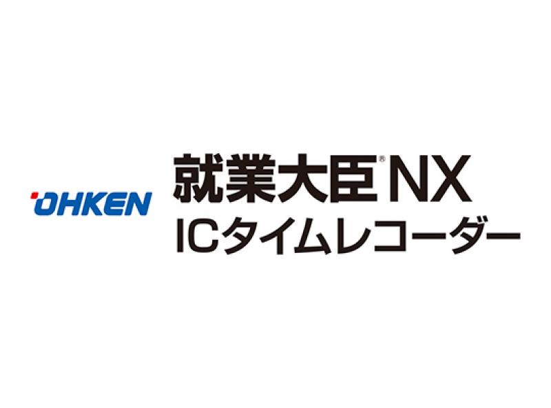 就業大臣NX　ICタイムレコーダー