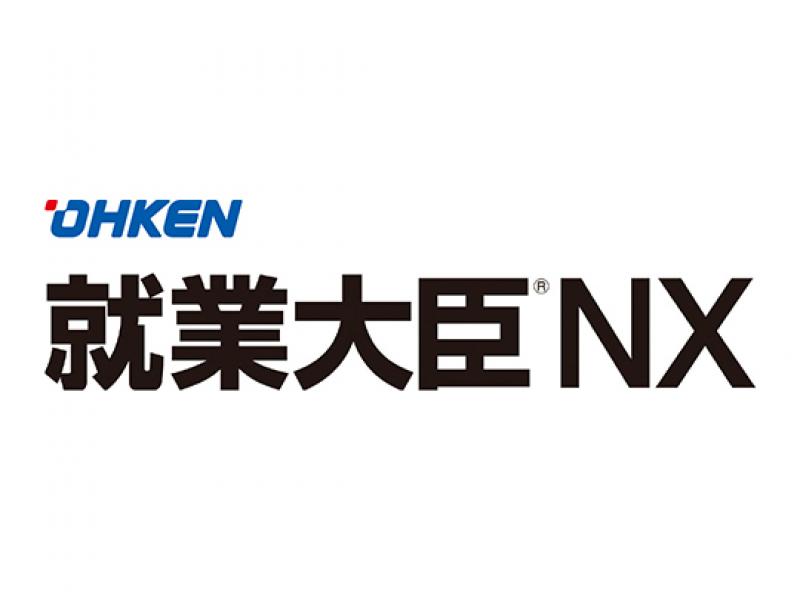 就業大臣NX