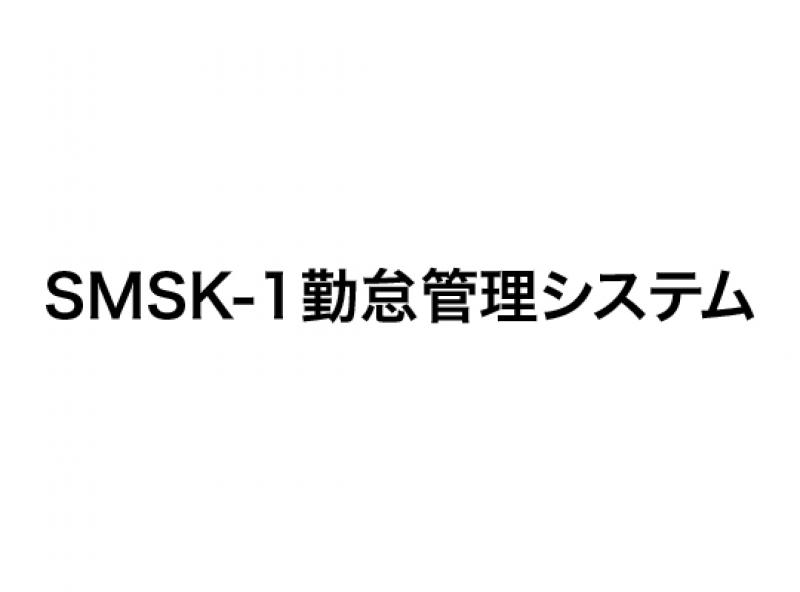 SMSK-1勤怠管理システム