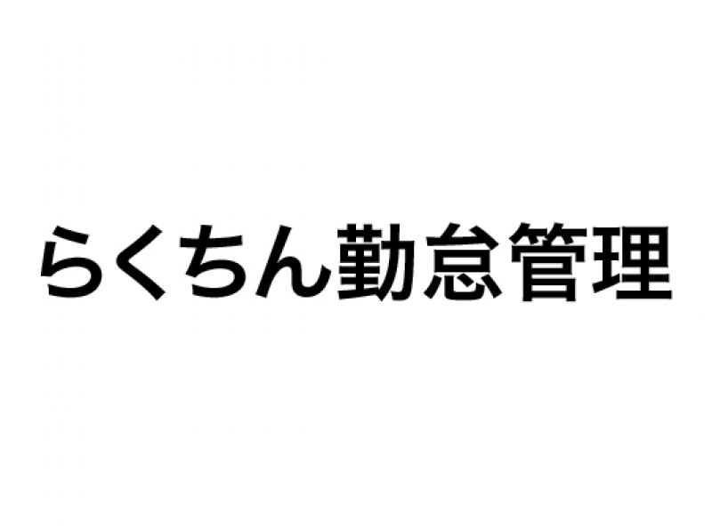 らくちん勤怠管理