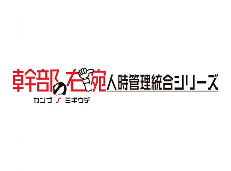 幹部の右腕　人時管理統合シリーズ