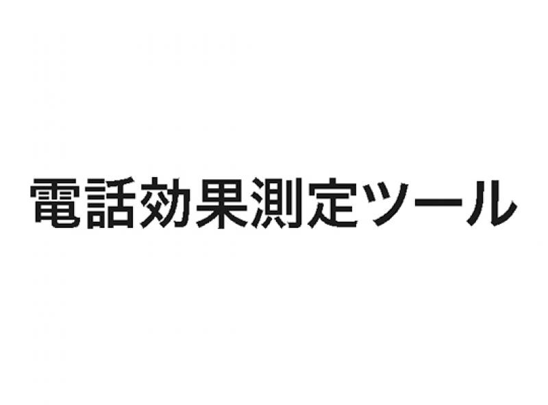 電話効果測定ツール