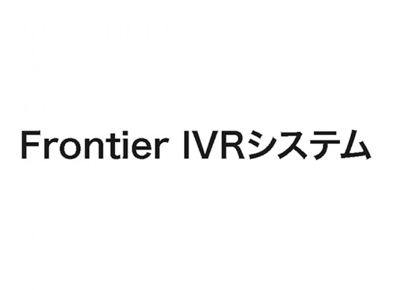 Frontier IVRシステム