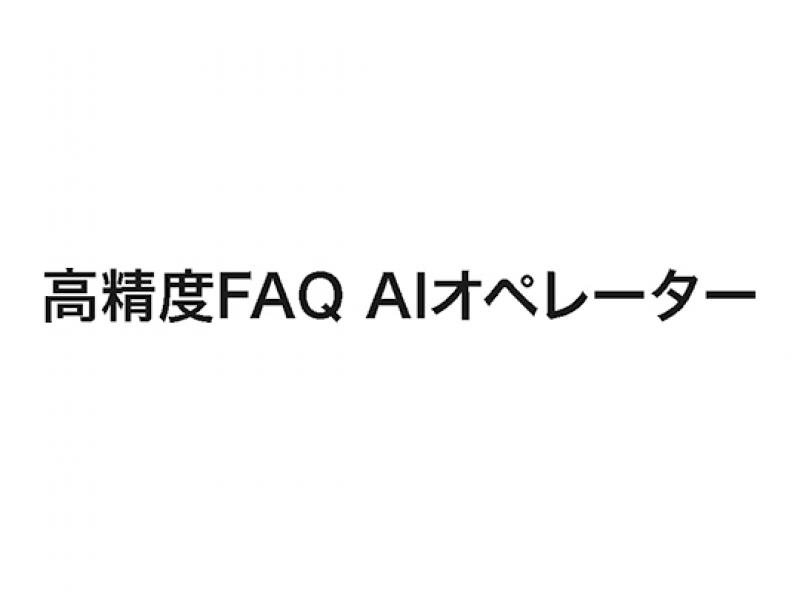 高精度FAQ AIオペレーター