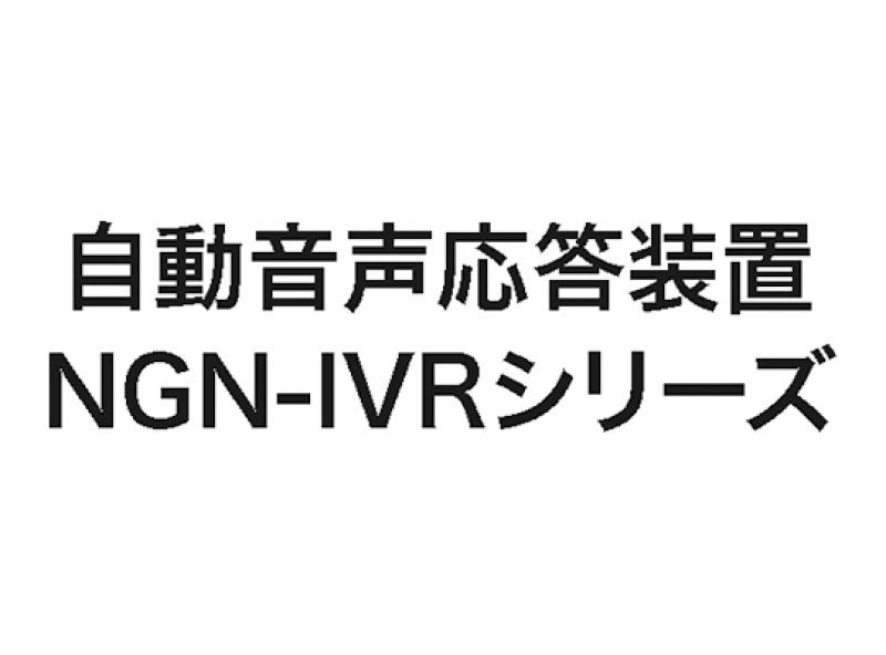 自動音声応答装置 NGN-IVRシリーズ