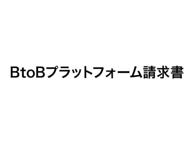 BtoBプラットフォーム請求書