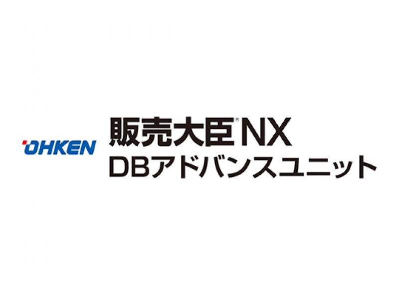 販売大臣NX　DBアドバンスユニット