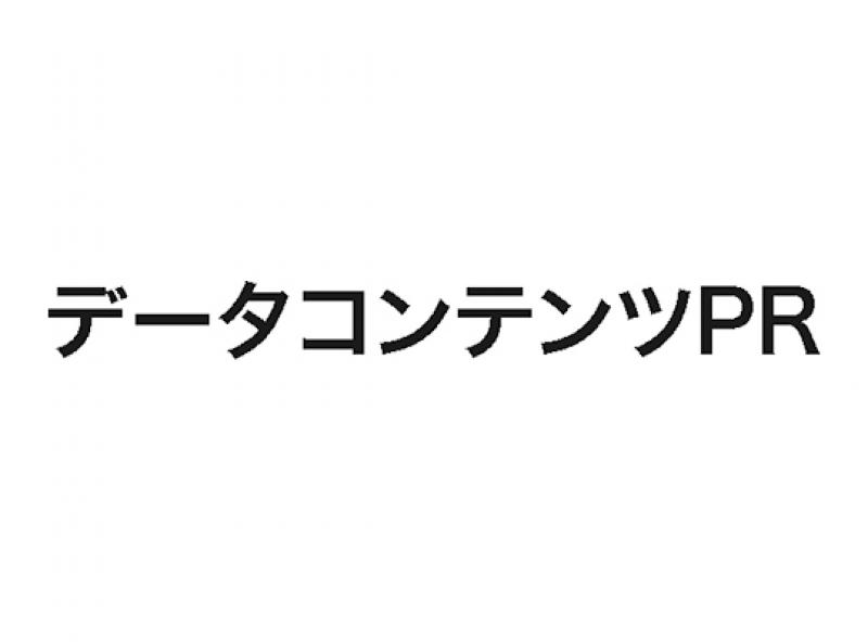 データコンテンツPR