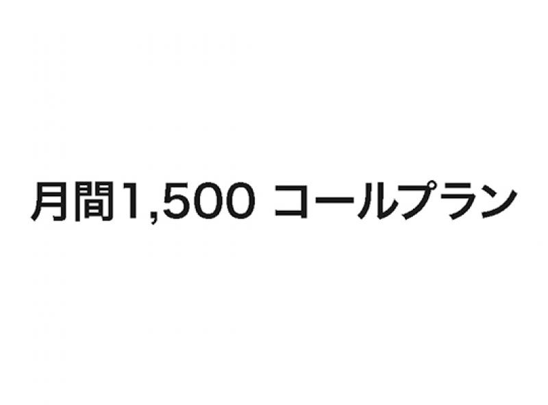 月間1,500 コールプラン