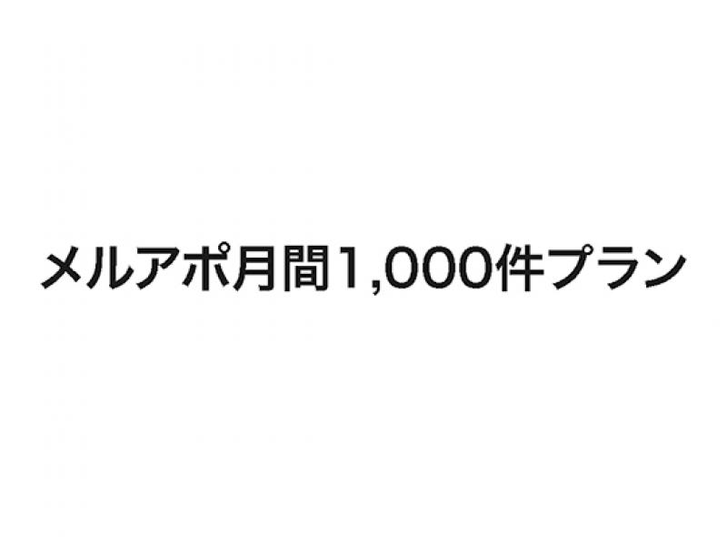 メルアポ月間1,000件プラン