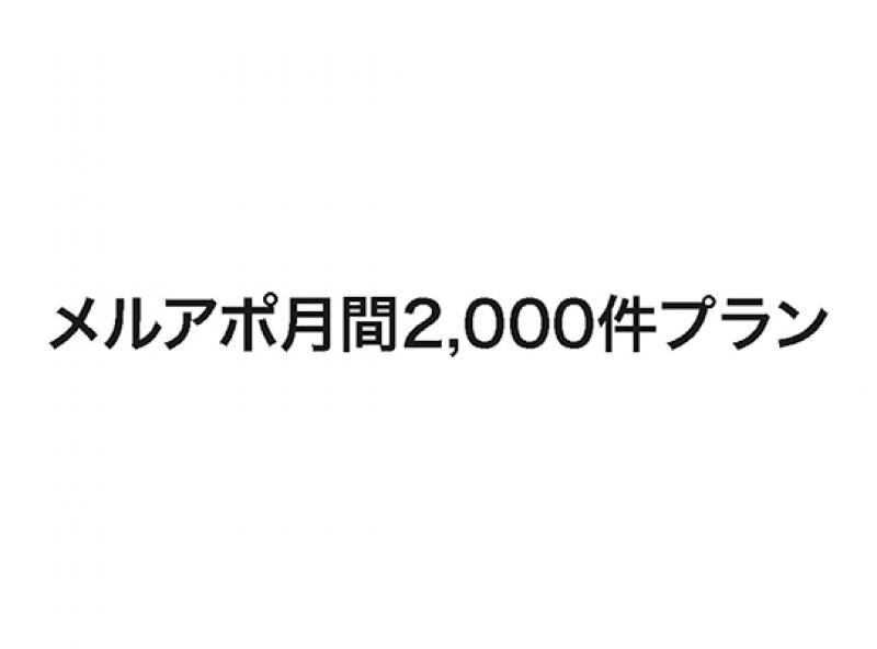 メルアポ月間2,000件プラン