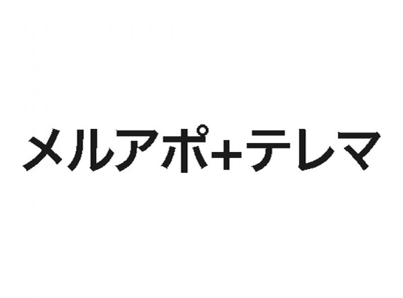 メルアポ+テレマ