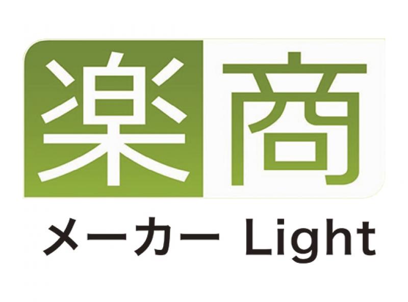 楽商 メーカー Light