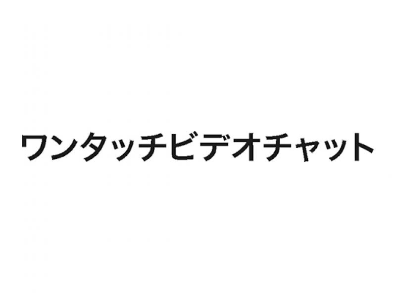 ワンタッチビデオチャット