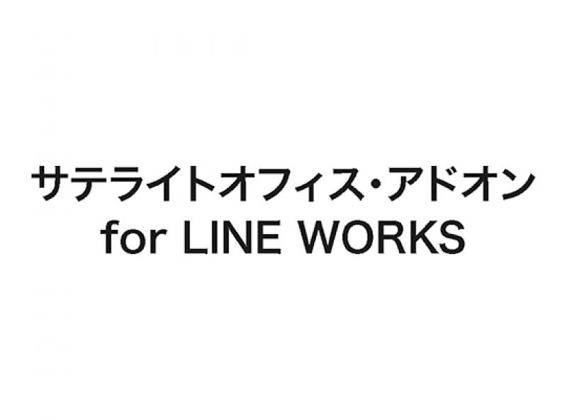 サテライトオフィス・アドオン for LINE WORKS