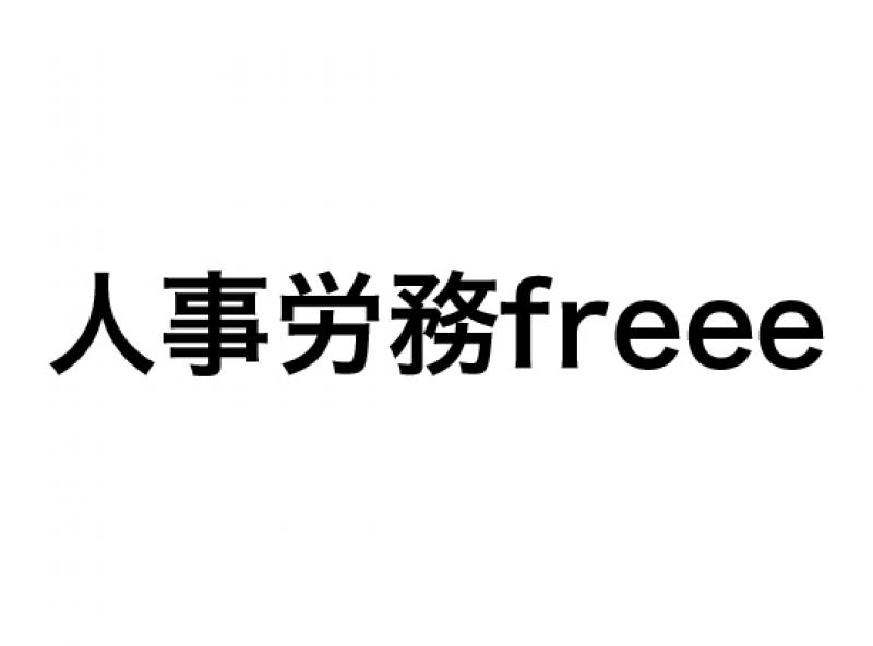 人事労務freee