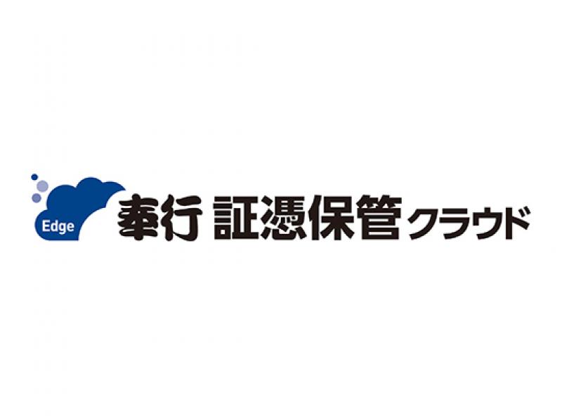 奉行 証憑保管クラウド