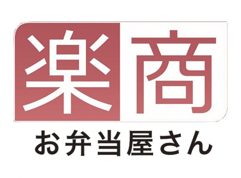 楽商 お弁当屋さん