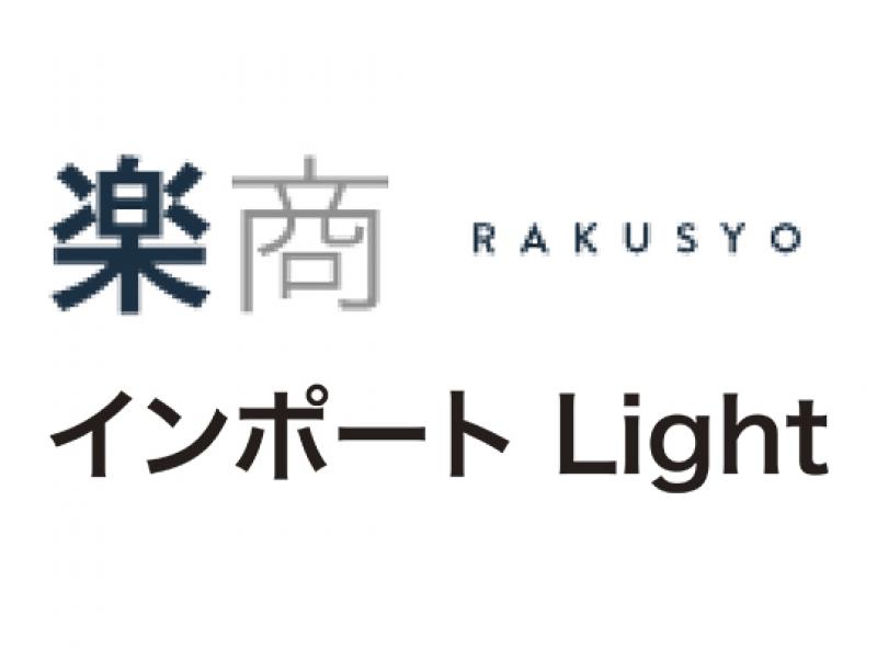 楽商 インポート Light