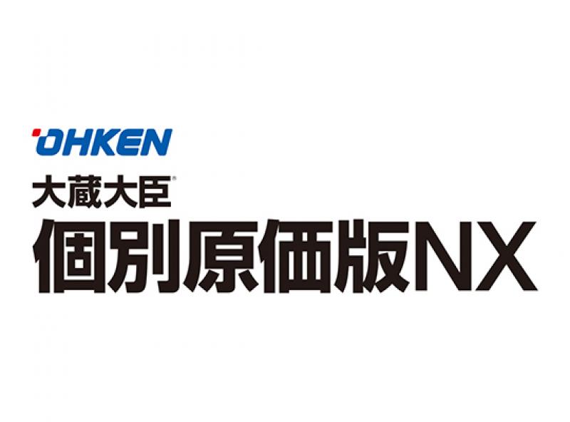 大蔵大臣　個別原価版NX