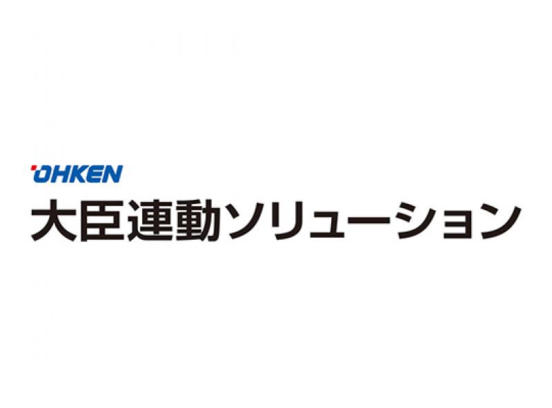 大臣連動ソリューション