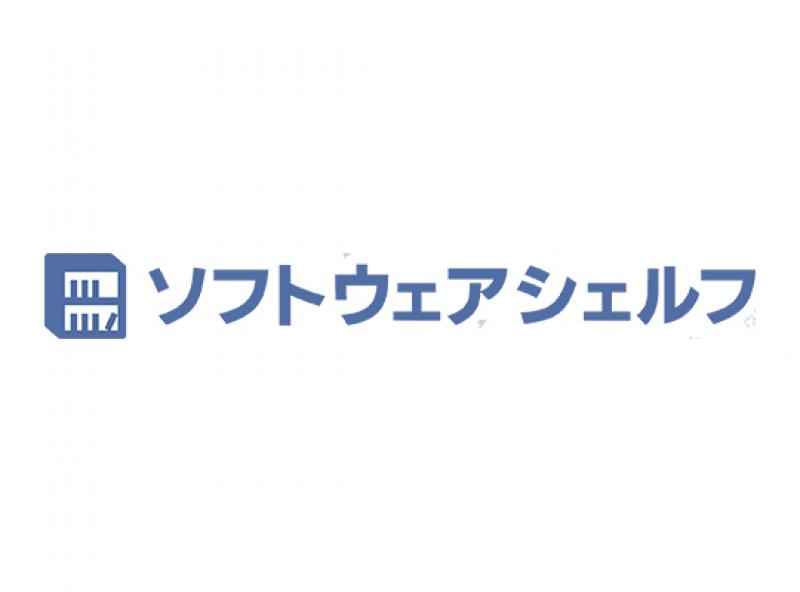 ソフトウェアシェルフ