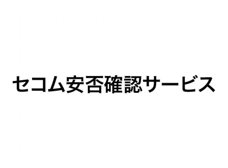 セコム安否確認システム