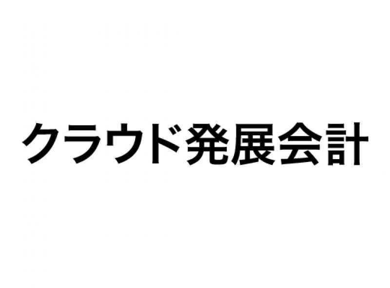 クラウド発展会計