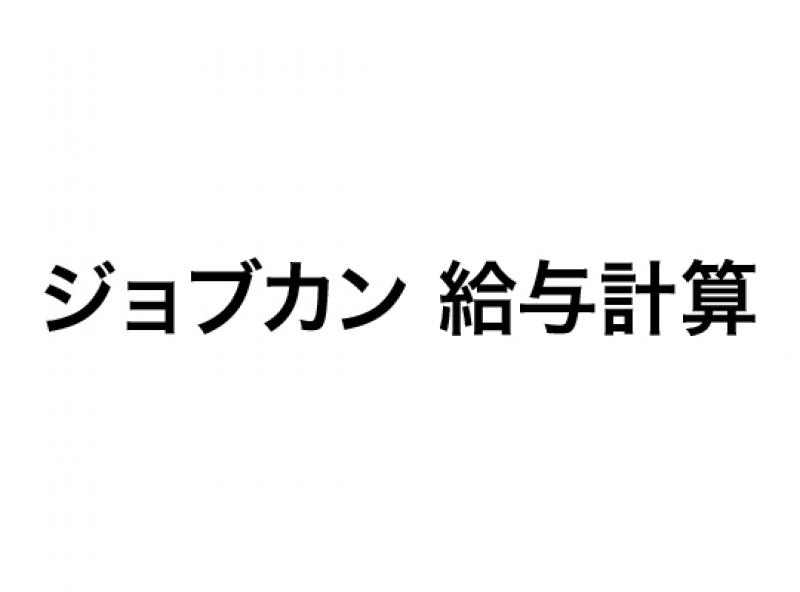 ジョブカン 給与計算