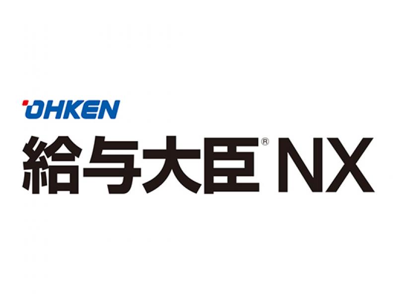 給与大臣NX