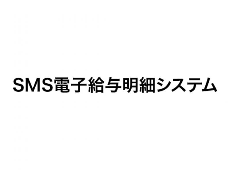 SMS電子給与明細システム