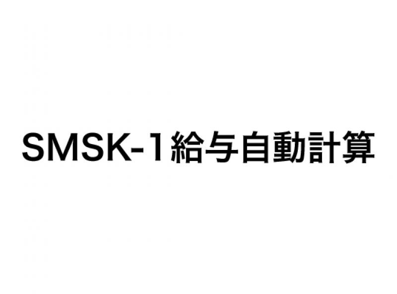 SMSK-1給与自動計算