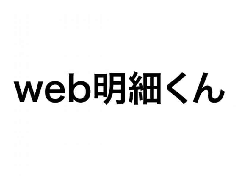 web明細くん