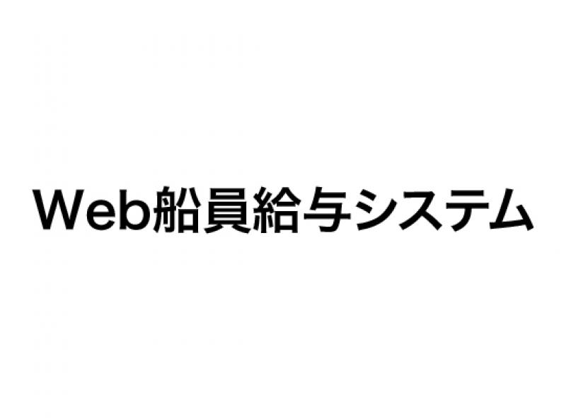 Web船員給与システム