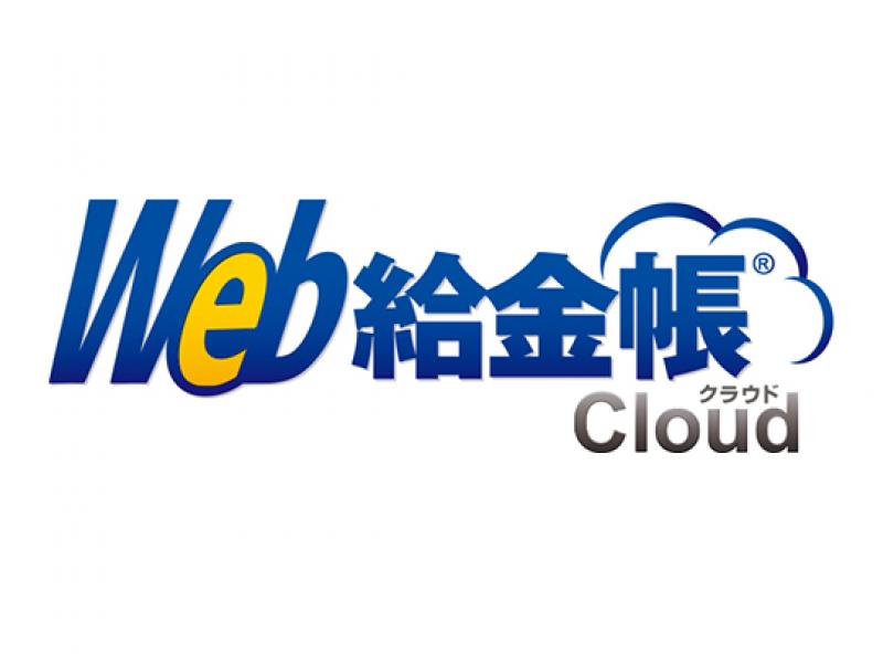 Web給金帳Cloud