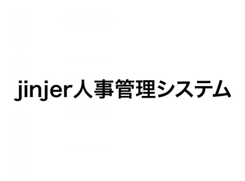 jinjer人事管理システム